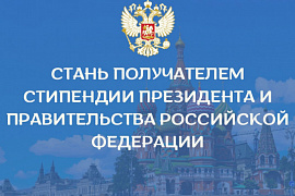 В МАГУ открывается набор кандидатов на получение стипендии Правительства и Президента Российской Федерации